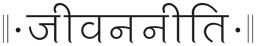 Jeevaniti